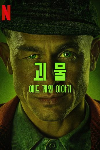 مسلسل Monster: The Ed Gein Story الموسم الاول مترجم