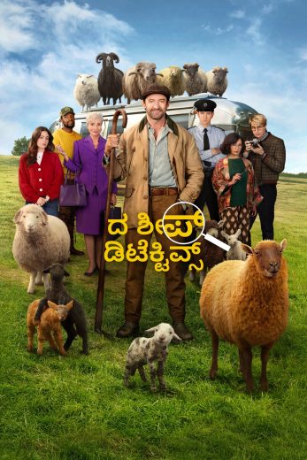 فيلم The Sheep Detectives 2026 مترجم اون لاين