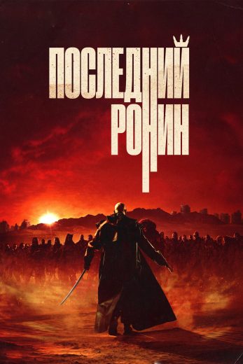 فيلم The Last Ronin 2024 مترجم اون لاين
