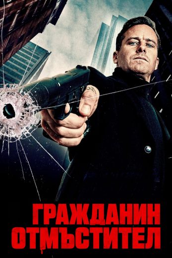 فيلم Citizen Vigilante 2026 مترجم اون لاين
