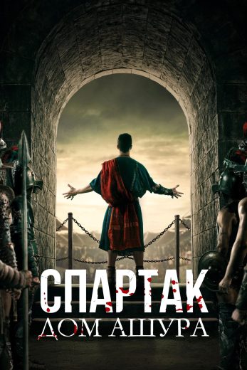 مسلسل Spartacus: House of Ashur الموسم الاول مترجم