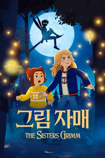 مسلسل The Sisters Grimm الموسم الاول مترجم