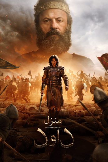 مسلسل House of David الموسم الثاني مترجم