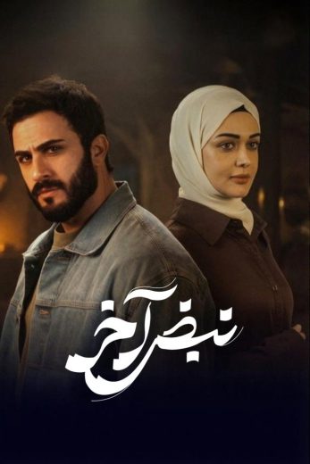 مسلسل نبض اخر الموسم الاول