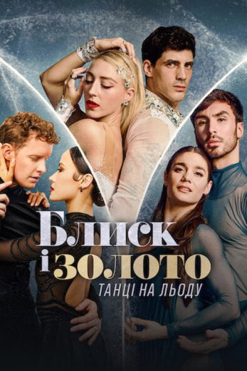 برنامج Glitter & Gold: Ice Dancing الموسم الاول مترجم