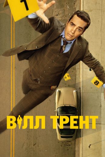مسلسل Will Trent الموسم الرابع مترجم