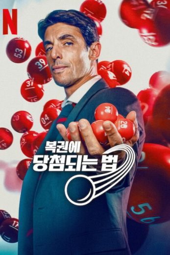 مسلسل How to Win the Lottery الموسم الاول مترجم