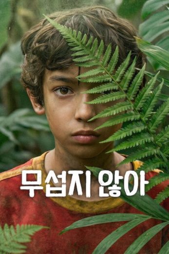 مسلسل Im Not Afraid الموسم الاول مترجم