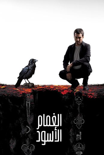 مسلسل الغمام الاسود الموسم الاول مترجم