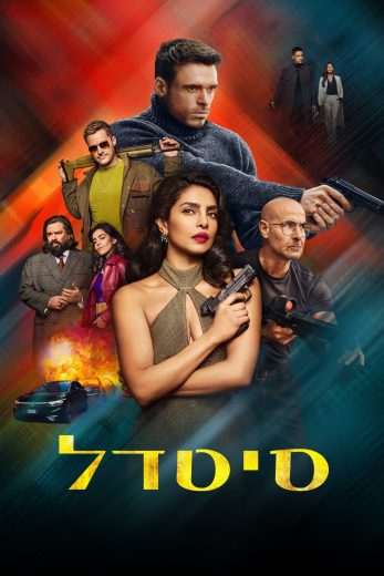 مسلسل Citadel الموسم الثاني مترجم