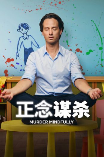 مسلسل Murder Mindfully الموسم الثاني مترجم