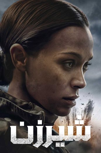 مسلسل Special Ops: Lioness الموسم الثالث مترجم