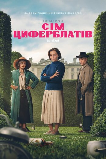 مسلسل Agatha Christie’s Seven Dials الموسم الاول مترجم