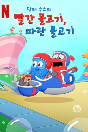 مسلسل Dr. Seuss’s Red Fish, Blue Fish الموسم الثاني مترجم