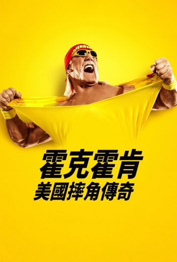 مسلسل Hulk Hogan: Real American الموسم الاول مترجم