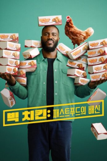 فيلم Big Chicken: A Fast Food Conspiracy 2026 مترجم اون لاين
