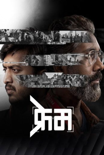 فيلم Frame 2026 مترجم اون لاين