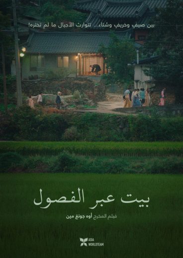 فيلم House of the Seasons 2023 مترجم اون لاين