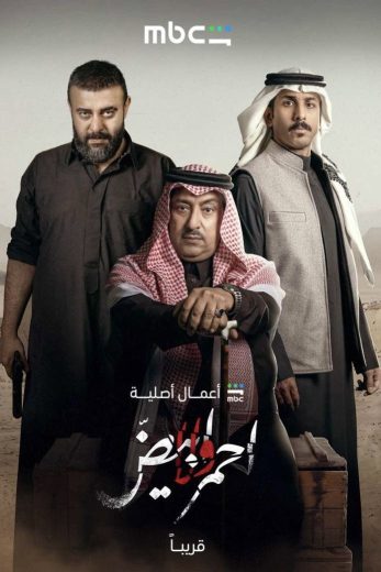 مسلسل احمر ولا ابيض الموسم الاول