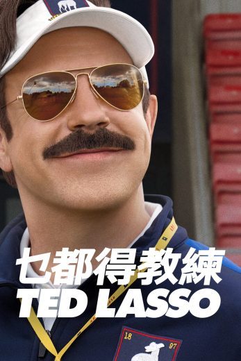 مسلسل Ted Lasso الموسم الرابع مترجم