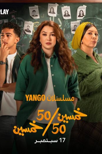 مسلسل خمسين خمسين الموسم الاول