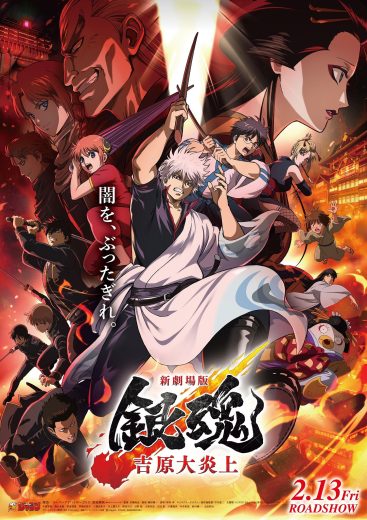 فيلم Gintama Movie 3: Yoshiwara Daienjou 2026 مترجم اون لاين