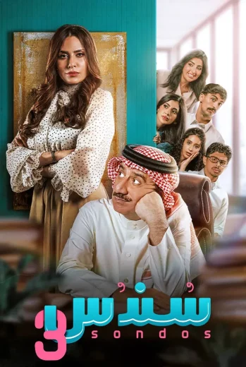 مسلسل سندس الموسم الثالث