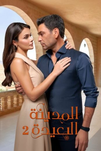 مسلسل المدينة البعيدة الموسم الثاني مترجم
