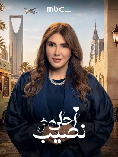مسلسل احلى نصيب الحلقة 2 الثانية اون لاين