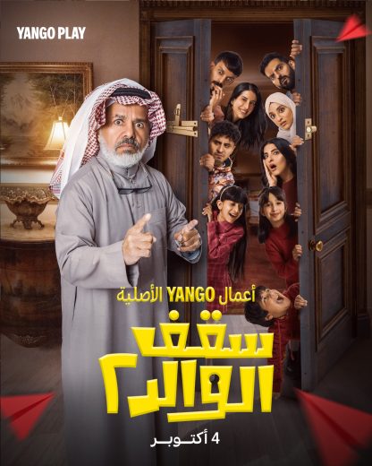 مسلسل سقف الوالد الموسم الثاني