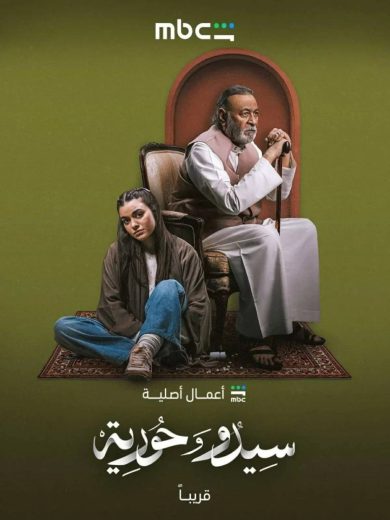 مسلسل سيدو وحورية الموسم الاول