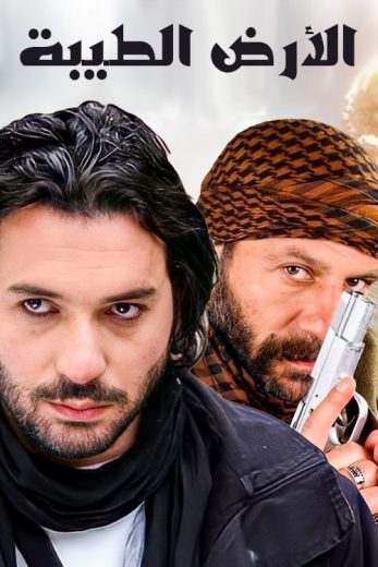 مسلسل الارض الطيبة الموسم الاول مترجم