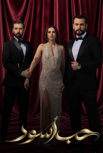 مسلسل حب اسود الموسم الاول